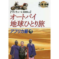 オートバイ地球ひとり旅　ワルキューレ１５００ｃｃ　アフリカ編