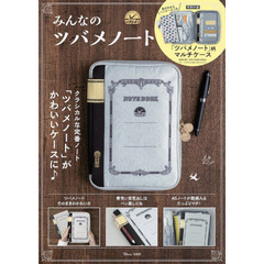 みんなのツバメノート (TJMOOK)