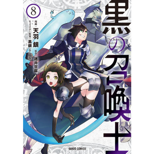 黒の召喚士 19巻セット 迷井豆腐 オーバーラップ文庫 黒の召喚士 19 権能侵攻 (オーバーラップ文庫) | 迷井豆腐, ダイ