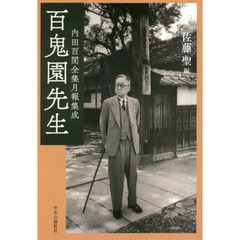 百鬼園先生　内田百間全集月報集成