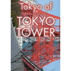 Ｔｏｋｙｏ　ｏｆ　ＴＯＫＹＯ　ＴＯＷＥＲ　東京タワーと東京の６０年