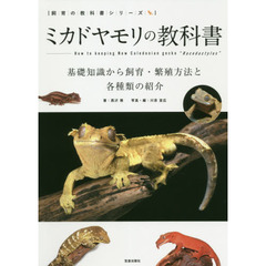 ミカドヤモリの教科書　基礎知識から飼育・繁殖方法と各種類の紹介