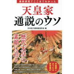 最新研究でここまでわかった天皇家通説のウソ