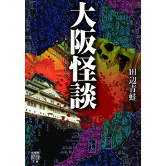 大阪怪談