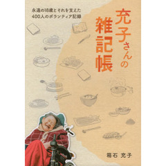 充子さんの雑記帳　永遠の１８歳とそれを支えた４００人のボランティア記録
