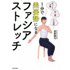 １分で美姿勢になるファシア・ストレッチ　ぽっこりお腹、ねこ背、たれ尻…