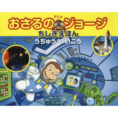 アニメおさるのジョージちしきえほんうちゅうへいこう