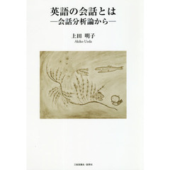 英語の会話とは　会話分析論から