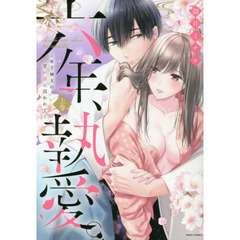 六年、執愛。～年下神主の甘い鎖に囚われて～ 上巻