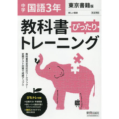 ぴったりトレーニング国語３年　東京書籍版