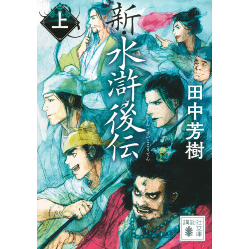 新・水滸後伝 上 通販｜セブンネットショッピング