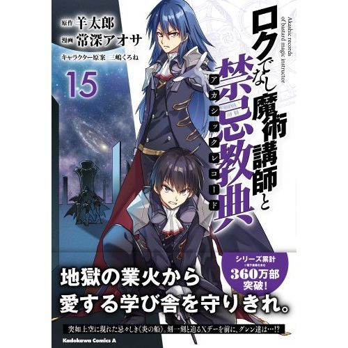 ロクでなし魔術講師と禁忌教典（アカシックレコード） １５ 通販