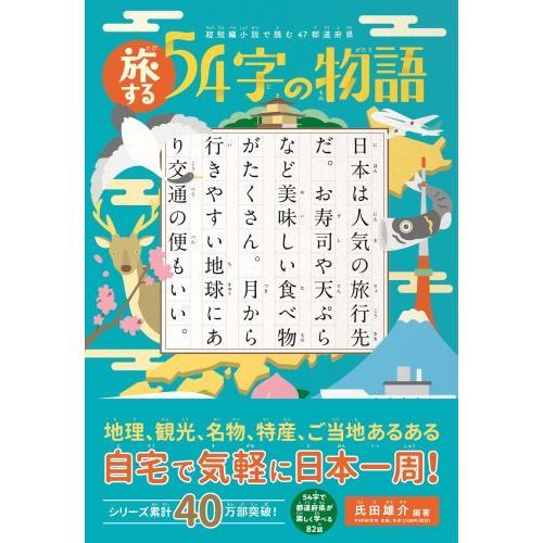 旅する54字の物語 超短編小説で読む47都道府県 通販｜セブン