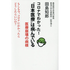 コロナでわかった！“日本医療”は病んでいる　医療崩壊の病根　もしも今、コロナにかかったらどうしたらいいの？