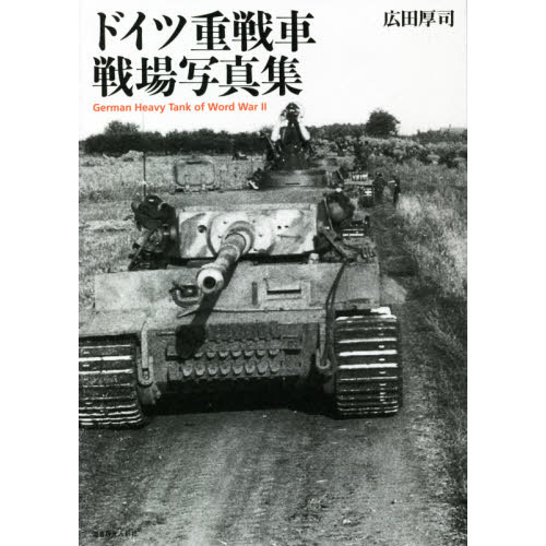 ドイツ重戦車戦場写真集 通販｜セブンネットショッピング