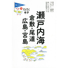 瀬戸内海　倉敷・尾道・広島・宮島　第９版