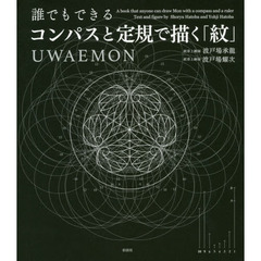 誰でもできるコンパスと定規で描く「紋」ＵＷＡＥＭＯＮ