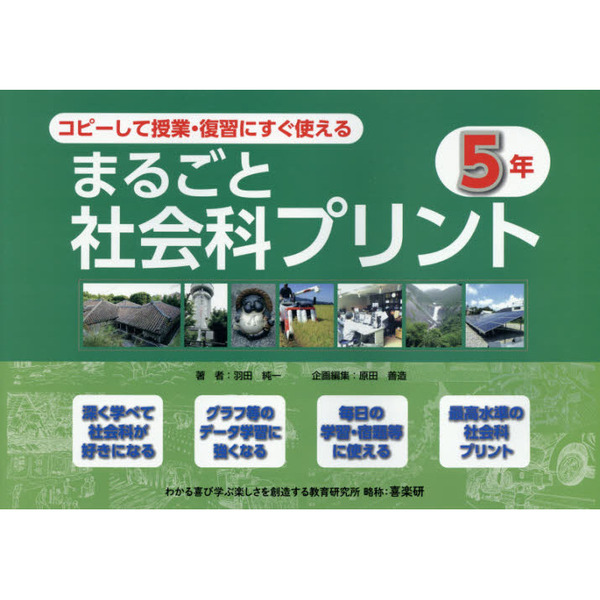 コピーして授業 復習にすぐ使えるまるごと社会科プリント ５年 通販 セブンネットショッピング