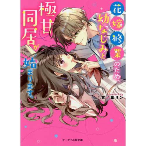 花嫁修業のため、幼なじみと極甘同居が始まります。 通販｜セブン