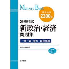 新政治・経済問題集　基本必須２３００語　最新第５版