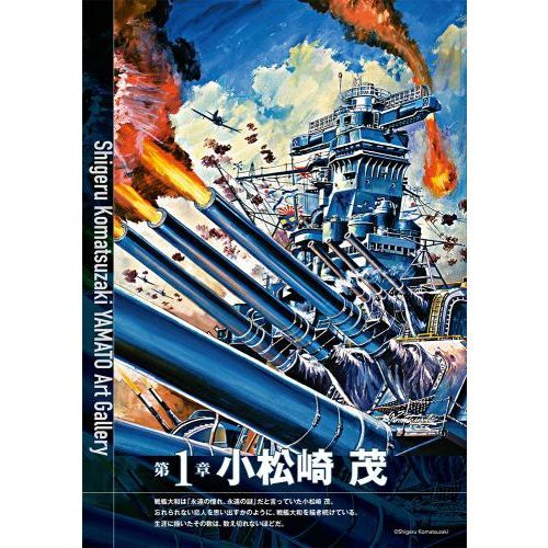 戦艦大和画集 小松崎茂と７人の絵師たち 通販｜セブンネットショッピング