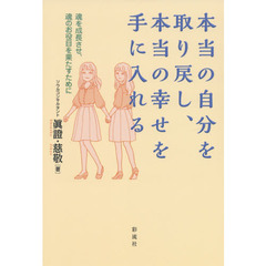 本当の自分を取り戻し、本当の幸せを手に入れる　魂を成長させ、魂のお役目を果たすために