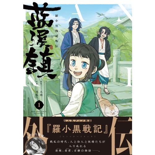 藍渓鎮 羅小黒戦記外伝 1 通販｜セブンネットショッピング