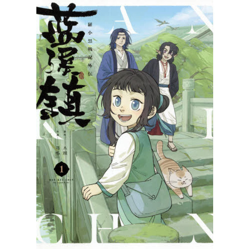 藍渓鎮 羅小黒戦記外伝 1 通販｜セブンネットショッピング