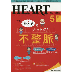 ハートナーシング　ベストなハートケアをめざす心臓疾患領域の専門看護誌　第３４巻５号（２０２１－５）　たとえでナットク！不整脈