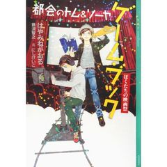 都会（まち）のトム＆ソーヤゲーム・ブック　〔３〕　ぼくたちの映画祭