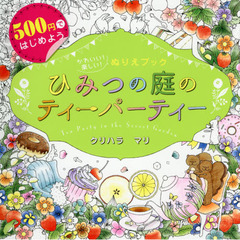ひみつの庭のティーパーティー　かわいい！楽しい！ぬりえブック　５００円ではじめよう