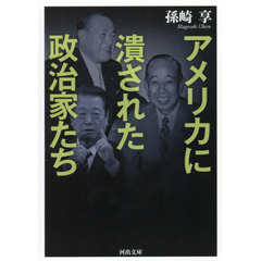 アメリカに潰された政治家たち