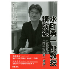 水町勇一郎教授講演録　これからの「同一労働同一賃金」