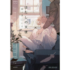 はだしの天使