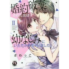 婚約破棄された女は幼なじみにいただかれちゃいました。　２