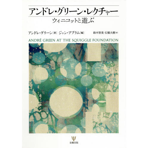 アンドレ・グリーン・レクチャー ウィニコットと遊ぶ 通販｜セブン