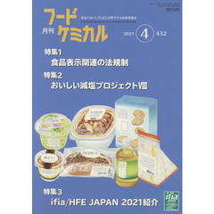 月刊　フードケミカル　２０２１．４