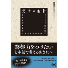 受けの条件　問題を解きながら学ぶ受けの技術