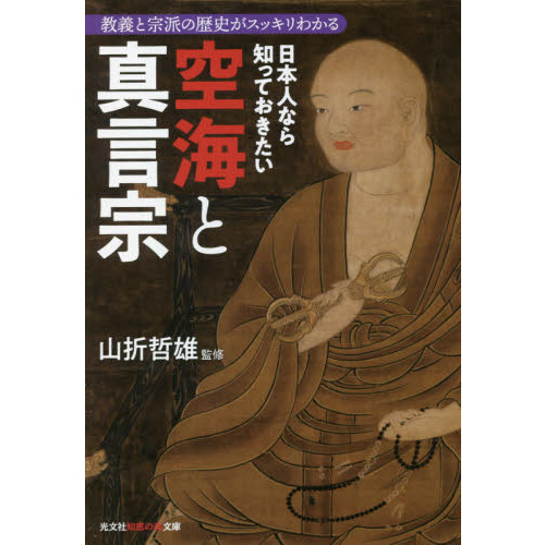 日本人なら知っておきたい空海と真言宗 教義と宗派の歴史がスッキリ