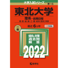 東北大学　理系－前期日程　理・医・歯・薬・工・農・経済〈理系〉学部　２０２２年版