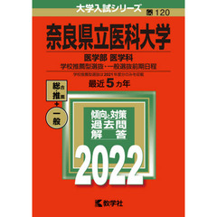 奈良県立医科大学　医学部医学科　学校推薦型選抜・一般選抜前期日程　２０２２年版