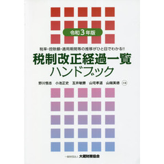 税制改正経過一覧ハンドブック　税率・控除額・適用期間等の推移がひと目でわかる！！　令和３年版