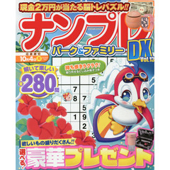 ナンプレパーク＆ファミリーＤＸ　ｖｏｌ．１３