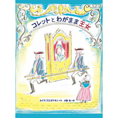 コレットとわがまま王女