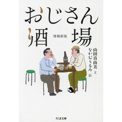 おじさん酒場　増補新版