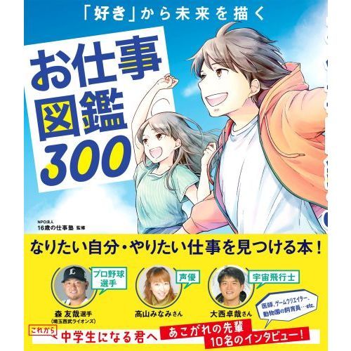 お仕事図鑑３００ 「好き」から未来を描く 通販｜セブンネットショッピング