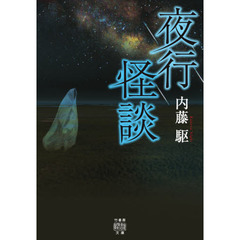 夜行怪談