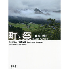 町と祭　山形・金山　井浦新写真紀行