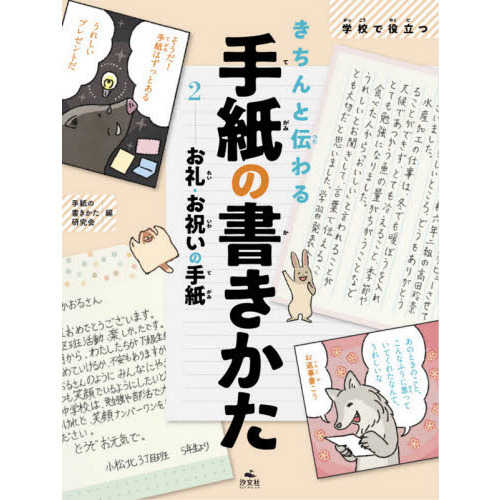 セブンネットショッピングで買える「きちんと伝わる手紙の書きかた 学校で役立つ 2 お礼・お祝いの手紙」の画像です。価格は2,860円になります。