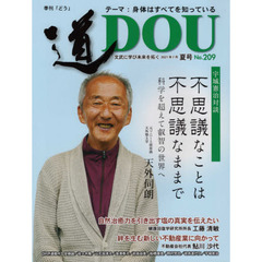 季刊〈道〉　文武に学び未来を拓く　Ｎｏ．２０９（２０２１夏号）　〈身体はすべてを知っている〉元ソニー上席常務天外伺朗／健康回復学工藤清敏／不動産業鮎川沙代